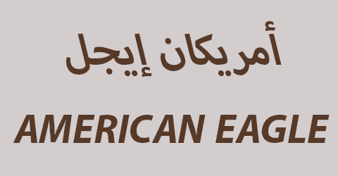 كود خصم امريكان ايجل 2025 كوبون 50% american eagle (الافضل)